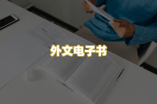外文电子书
